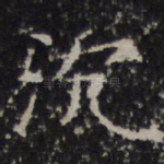 沉