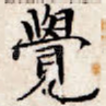 觉