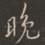晚