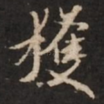 获