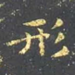 形