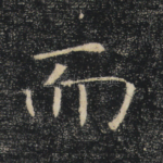 而