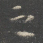 之