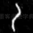 乙
