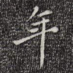 年