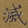 灭