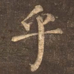 乎