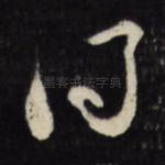得