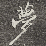 梦