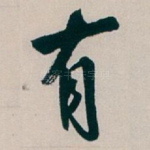 有