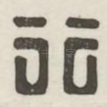 行