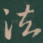 诸