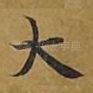 大