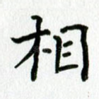 相