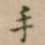 手