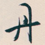 丹