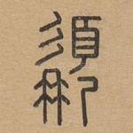 髯
