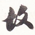 故