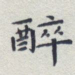 醉