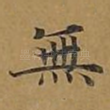 无