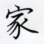 家
