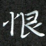 恨
