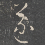 遂