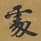 处