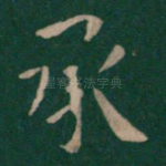 承