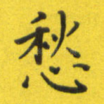 愁