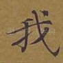 我