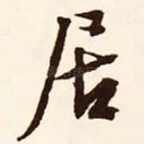 居