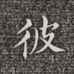 彼