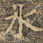 水