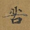 苦