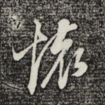 壤