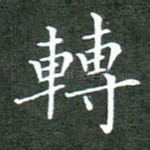 转