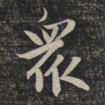 众