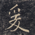 爰