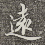 远