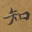 知