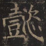 懿