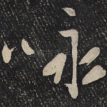 咏