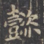 懿