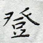 登