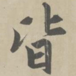 皆