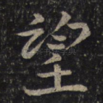 望