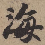 海