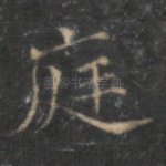 庭