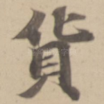 貨